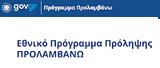 ΗΔΙΚΑ, Καθιέρωση Σταθερής Περιόδου Τιμολόγησης, Δράσεις, Εθνικού Προγράμματος ΠΡΟΛΑΜΒΑΝΩ,idika, kathierosi statheris periodou timologisis, draseis, ethnikou programmatos prolamvano