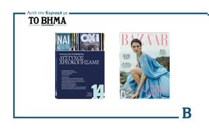 Αυτή, Κυριακή, ΒΗΜΑ, Η Ελλάδα, Μνημόνια – ΔΥΣΤΥΧΩΣ ΧΡΕΟΚΟΠΗΣΑΜΕ, Harper’s Bazaar, afti, kyriaki, vima, i ellada, mnimonia – dystychos chreokopisame, Harper’s Bazaar