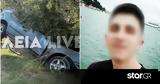 Πένθος, Πύργο, Νεκρός, 23χρονος – Είχε, Σάββατο,penthos, pyrgo, nekros, 23chronos – eiche, savvato