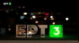 Έπεσε, ΕΡΤ3 - Αυτή, ΕΡΤ,epese, ert3 - afti, ert