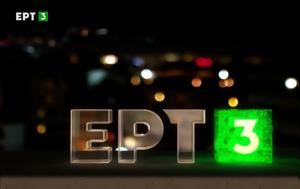 Έπεσε, ΕΡΤ3 - Αυτή, ΕΡΤ, epese, ert3 - afti, ert