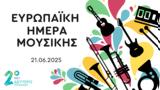 Ευρωπαϊκή Ημέρα Μουσικής, Δεύτερο Πρόγραμμα | 21 06 2025,evropaiki imera mousikis, deftero programma | 21 06 2025