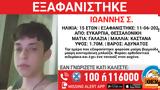 Συναγερμός, Ευκαρπία, Εξαφανισμένος, 15χρονος,synagermos, efkarpia, exafanismenos, 15chronos
