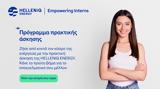 Πρόγραμμα Πρακτικής Ασκησης Empowering Interns, Ομιλο HELLENiQ ENERGY,programma praktikis askisis Empowering Interns, omilo HELLENiQ ENERGY