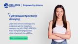 Πρόγραμμα Πρακτικής Άσκησης Empowering Interns, Όμιλο HELLENiQ ENERGY,programma praktikis askisis Empowering Interns, omilo HELLENiQ ENERGY