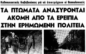 Σεισμός, Θεσσαλονίκης 1978, seismos, thessalonikis 1978