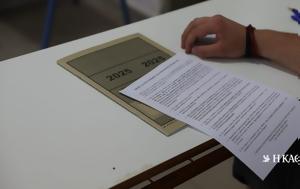 Πανελλήνιες 2025, Πέμπτη 26 Ιουνίου, – Τέλη Ιουλίου, panellinies 2025, pebti 26 iouniou, – teli iouliou