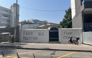 Αντισημιτική, Λάρισα, Άγνωστοι, Συναγωγή ΦΩΤΟ, antisimitiki, larisa, agnostoi, synagogi foto