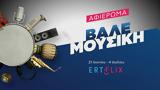 Βάλε Mουσική,vale Mousiki