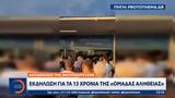 Εκδήλωση, Ομάδας Αλήθειας - Αντιδράσεις,ekdilosi, omadas alitheias - antidraseis