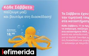 Κάθε Σάββατο, ΙΚΕΑ, kathe savvato, ikea
