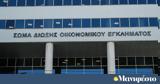 ΣΔΟΕ, Κλείνει, ΔΕΟΣ, ΑΑΔΕ,sdoe, kleinei, deos, aade