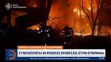 Συνεχίζονται, Ουκρανία - Στόχοι, Οδησσός, Χάρκοβο,synechizontai, oukrania - stochoi, odissos, charkovo