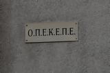 Τυφώνας ΟΠΕΚΕΠΕ,tyfonas opekepe
