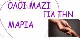 Όλοι, Μαρία, Άνοιξε, 13χρονη,oloi, maria, anoixe, 13chroni