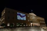 Βουλή, Φωταγωγήθηκε, Παγκόσμια Ημέρα, Νόσου, Κινητικού Νευρώνα ALS,vouli, fotagogithike, pagkosmia imera, nosou, kinitikou nevrona ALS