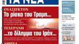 ΝΕΑ, Δευτέρας, Τραμπ, Ιράν,nea, defteras, trab, iran