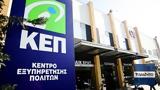 Προσωπικός, ΚΕΠ, Προξενικών Αρχών,prosopikos, kep, proxenikon archon
