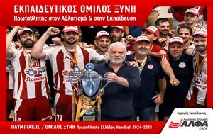 Πρωταθλητής Ελλάδος Handball, ΟΛΥΜΠΙΑΚΟΣ-ΟΜΙΛΟΣ ΞΥΝΗ, Υπερήφανο Χορηγό Εκπαίδευσης, ΣΑΕΚ ΑΛΦΑ, protathlitis ellados Handball, olybiakos-omilos xyni, yperifano chorigo ekpaidefsis, saek alfa