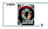 Αυτή, Κυριακή, ΒΗΜΑ, Ο ΓΚΡΙΖΟΣ ΑΝΘΡΩΠΟΣ, Mark Greaney,afti, kyriaki, vima, o gkrizos anthropos, Mark Greaney
