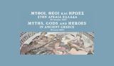 Διαδικτυακή, Μύθοι, Αρχαία Ελλάδα,diadiktyaki, mythoi, archaia ellada
