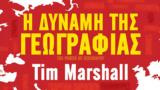 Ιράν, - Απόσπασμα, Τιμ Μάρσαλ Η Δύναμη, Γεωγραφίας,iran, - apospasma, tim marsal i dynami, geografias