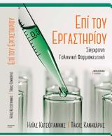 Επί, Εργαστηρίου – Σύγχρονη Γαληνική Φαρμακευτική,epi, ergastiriou – sygchroni galiniki farmakeftiki