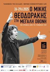 Ο Θεοδωράκης,o theodorakis