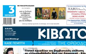 Πέμπτη 26 Ιουνίου, Εφημερίδας Κιβωτός, Ορθοδοξίας, pebti 26 iouniou, efimeridas kivotos, orthodoxias