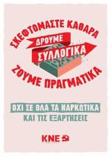 26 ΙΟΥΝΙΟΥ - ΠΑΓΚΟΣΜΙΑ ΗΜΕΡΑ ΚΑΤΑ, ΝΑΡΚΩΤΙΚΩΝ, Σκεφτόμαστε, - Οχι,26 iouniou - pagkosmia imera kata, narkotikon, skeftomaste, - ochi
