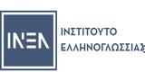 Απολογισμός Διεθνούς Συνεδρίου, Διδασκαλία, Νέας Ελληνικής, Πολυγλωσσία,apologismos diethnous synedriou, didaskalia, neas ellinikis, polyglossia