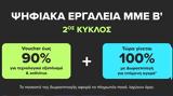 Ψηφιακά Εργαλεία ΜΜΕ Β’, Voucher, 100, COSMOTE TELEKOM, ΓΕΡΜΑΝΟ,psifiaka ergaleia mme v’, Voucher, 100, COSMOTE TELEKOM, germano