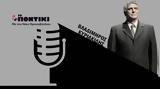 Podcast – Βλαδίμηρος Κυριακίδης, Τραμπ,Podcast – vladimiros kyriakidis, trab
