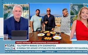 Σχοινούσα, schoinousa