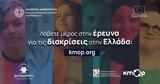 Το 85% των συμμετεχόντων σε έρευνα δηλώνει ότι έχει βιώσει διακρίσεις,