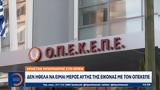 ΟΠΕΚΕΠΕ, Κυβερνητικές, Βορίδη, 3 Υφυπουργών,opekepe, kyvernitikes, voridi, 3 yfypourgon