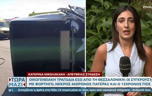 Οικογενειακή, Θεσσαλονίκη, Νεκροί, 13χρονος, oikogeneiaki, thessaloniki, nekroi, 13chronos