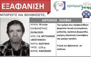 Εξαφάνιση 59χρονου, Λέσβο – Αγνοείται, Τετάρτη, exafanisi 59chronou, lesvo – agnoeitai, tetarti