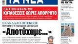 ΝΕΑ, Δευτέρας, Αποτύχαμε…,nea, defteras, apotychame…