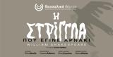 Η στρίγγλα που έγινε αρνάκι,