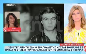 ”Εφυγε”, Κώστας Μοναχός-Συντετριμμένη, Έφυγε, ”efyge”, kostas monachos-syntetrimmeni, efyge