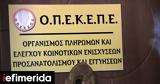 ΟΠΕΚΕΠΕ, ΑΑΔΕ,opekepe, aade