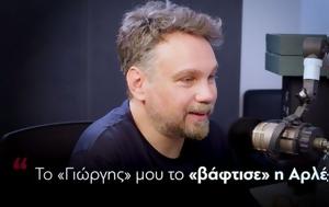 Γιώργης Χριστοδούλου, Γιώργης, Αρλέτα, giorgis christodoulou, giorgis, arleta