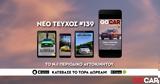 Νέο GOCAR Magazine #139, Think,neo GOCAR Magazine #139, Think