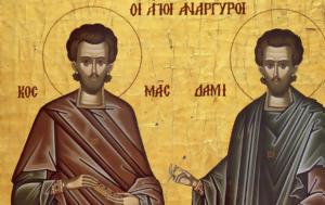 Εορτολόγιο, Μεγάλη, 1η Ιουλίου - Ποιοι, Άγιοι Ανάργυροι, eortologio, megali, 1i iouliou - poioi, agioi anargyroi