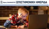 Ημερίδα, Δήμο Χαλανδρίου, Οθόνες, – Αλήθειες,imerida, dimo chalandriou, othones, – alitheies