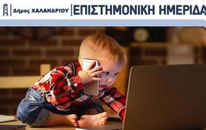 Ημερίδα, Δήμο Χαλανδρίου, Οθόνες, – Αλήθειες, imerida, dimo chalandriou, othones, – alitheies