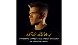Θοδωρής Νικολάου, Νέο, Εκτός Οθόνης,thodoris nikolaou, neo, ektos othonis
