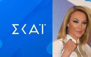 ΣΚΑΪ, Πιάνει, Τατιάνα Στεφανίδου –, Γαλάτσι, skai, pianei, tatiana stefanidou –, galatsi