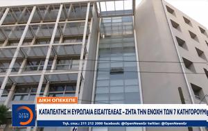 Καταπέλτης, Ευρωπαία Εισαγγελέας - Ζητά, katapeltis, evropaia eisangeleas - zita